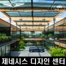 미래디자인센터 | 제네시스의 담대한 도전: 캘리포니아 디자인 센터, 미래 모빌리티를 그리다!