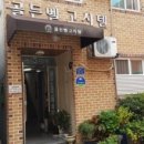 골든벨고시원 - 동구 필문대로263번길 17 | 2017년 11월 24일 오후 4시 22분