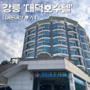 파브모텔 | [강릉] 사근진해변 | 해수욕장 바로 앞 | 뷰 좋은 숙소 | &lt;대덕호수텔&gt;