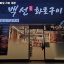 백선화로구이 이미지