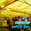 공원수퍼 | [광주 유동 술집] 해방촌 포차 - 맛있고 푸짐한 안주가 있는 야장 광주 포차 후기