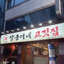 대학동-36 | [서울/신림] 대학동 무한리필 고기집 가성비 끝판왕, 상군이네고깃집