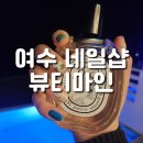 여수 미평동네일 뷰티마인 후기와 네일아트 주기