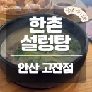 큰댁설렁탕포장판매 | 안산 고잔동 한촌설렁탕｜설렁탕부터 반계탕까지 먹어본 솔직후기