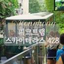 홍콩여행 가볼만한 곳 피크트램 스카이테라스 428 전망대 예약 가격 웨이팅 with 아라비카 커피