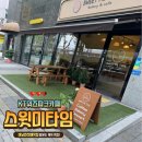 스윗미타임