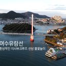 이사부크루즈(2층) | 여수 크루즈 밤바다 야경 이사부크루즈 불꽃 여수유람선 데이트 코스 가볼만한곳