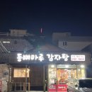 등뼈마루 | 울산 성안동 맛집 등뼈라 더 부드러운 등뼈마루 감자탕 뼈구이 솔직후기