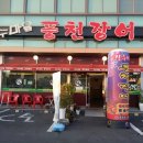 장수마을 풍천장어 이미지