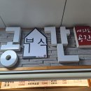 공간분식 | [여의도분식] 63빌딩 근처 직장인 점심 &amp; 간식 , '공간 분식' 방문 후기