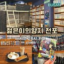 동방축산 전포점 | 부산 서면 데이트 24시 카페 젊은이의양지 전포 실내 놀거리