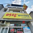 사랑한다면봉곡어탕칼국수 이미지