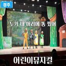 방방곡곡-누가 내 머리에 똥 쌌어? | 누가 내 머리에 똥 쌌어? 어린이 뮤지컬 아이들 반응 최고!