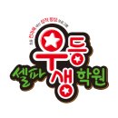 셀파우등생고덕학원