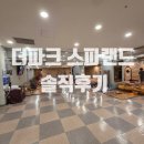 랜드파크 | 더파크 스파랜드 주말 솔직후기 (주차, 식당, 치킨, 와이파이)