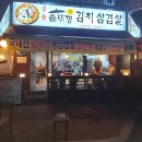 수락솥뚜껑김치삼겹살