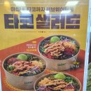 체육관로 24(청호빌딩 앞) | 서브웨이 타코 샐러드 폴드포크 로티세리 치킨 메뉴 추천 칼로리 내돈내산