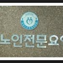 효도로 노인전문요양원 이미지