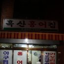 흑산홍어집 이미지