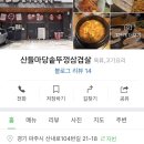 산들마당솥뚜껑삼겹살 이미지