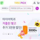 스피드메이트이마트경산점 | 타이어픽에서 금호 크루젠 KL33 타이어 주문하고 스피드메이트에서 교체하기