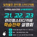 [공지] 쌍문 관리형 스터디카페 일취월장 정의여고 효문고 선덕고 창동고 학습전략 설명회