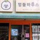 멍돌하우스 | 송파애견미용 벤그루밍_ 원데이클래스 후기