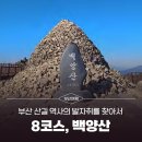 만덕백양체육공원 옆 | [부산 산길 역사의 발자취를 찾아서] 8코스ㅣ백양산, 부산에서 손꼽히는 고찰(古刹)과 함께 역사의 무게...