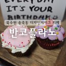 북수원 송죽동 반코플라노 카페 기념일 선물용 레터링케이크