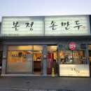 본정손만두 | 식사동 수제 만두 맛집 본정 손만두 김치 후기