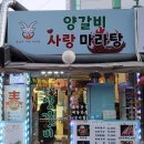 양갈비사랑마라탕 이미지