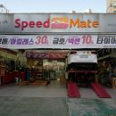 스피드메이트 강변점 이미지