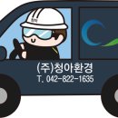 (주)청아환경 이미지