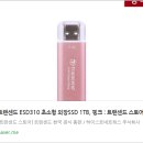 다음네트웍스 주식회사 | 💾 작지만 강력한 휴대용 SSD! 트랜센드 ESD310 1TB 핑크 리뷰 🌸