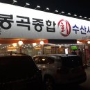 봉곡종합수산 이미지