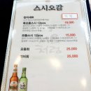 스시오감
