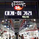 죽도시장 이미지