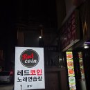 원 코인노래연습장 | 신규 오픈한 선릉역 근처 코인노래방 &#34;레드코인노래연습장 선릉점&#34; 이용 후기