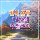 필리핀전문가도 감탄한 1박2일 전라북도 완주여행 찐 추천코스 &#39;여행을완주하다&#39; 팸투어 후기