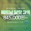 ⛳[9월~11월]베트남 달랏 3색 골프 패키지[프로모션 특가]⛳ 이미지