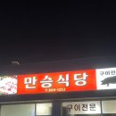 만승식당 이미지