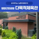 염창 다목적체육관 이미지