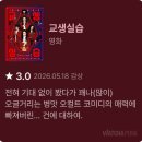 2024년 07월 문화가 있는 날 영화상영 <그녀가 죽었다> | [교생실습] 리뷰 및 후기, 줄거리 / 전혀 기대 않고 봤다가 푹 빠져버린... 건에 대하여.