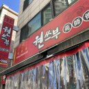 삼선푸르지오(아)경로당 | [인천] 인천 중식 짬뽕 맛집 원쓰부 내돈내산 후기