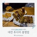 투다리봉명 | 핫한 대전 봉명동 술집 투다리 봉명점 불금 2차로 추천하는 이유 염통 은행 아스파라거스 꼬치 맛집