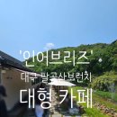 대구 팔공산브런치 분위기 좋은 대형 카페 인어브리즈 후기