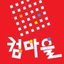 컴마을 이미지