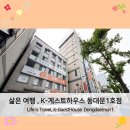 케이게스트하우스(K-guesthouse) 동대문 이미지