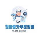견인카부분정비 이미지