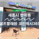 세종시 셀프빨래방 크린토피아 코인워시365 후기